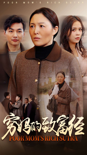 穷妈的致富经（70集） 短剧解说全集