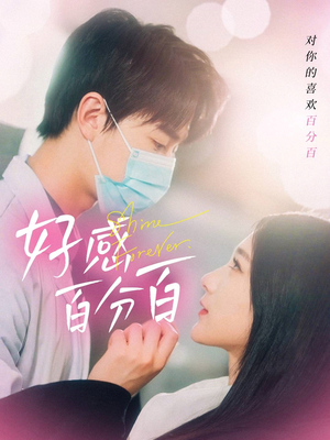 好感百分百（51集） 最新短剧抢先看