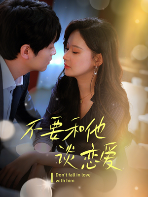 不要和她谈恋爱(30集) 不要和她谈恋爱(30集) 全剧免费观看
