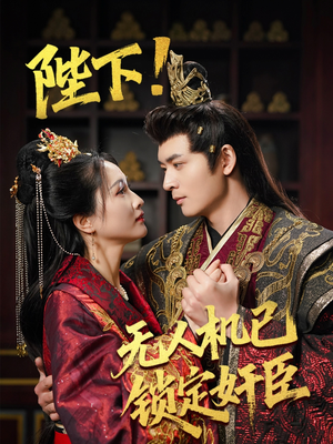 陛下!无人机已锁定奸臣(61集) 陛下!无人机已锁定奸臣(61集) 在哪里可以看