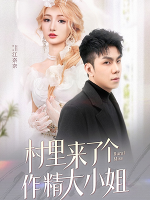 村里来了个作精大小姐(51集) 村里来了个作精大小姐(51集) 免费全集短剧