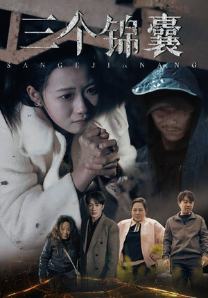 三个锦囊(70集) 三个锦囊(70集) 最新上映的短剧