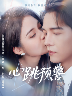心跳预警（69集） 爆款短剧推荐