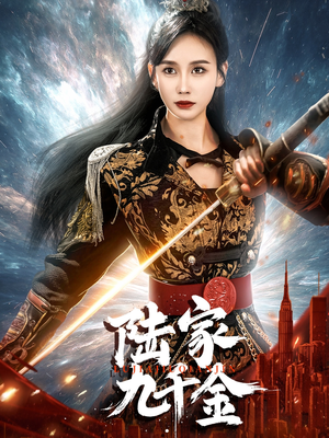 陆家九千金（60集） 短剧精彩片段