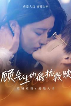 顾先生的偏执救赎（79集） 精彩短剧合集