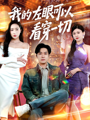 我的左眼可以看穿一切(160集) 我的左眼可以看穿一切(160集) 短剧免费看全集