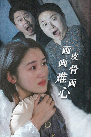 画皮画骨难画心（30集） 短剧上头又好看