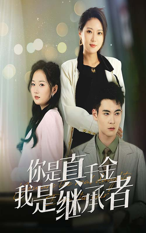 你是真千金我是继承者（50集） 全集都在这里了