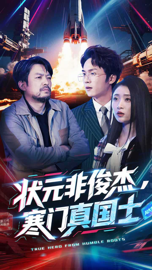 状元非俊杰,寒门真国士(39集) 状元非俊杰,寒门真国士(39集) 男主角是谁