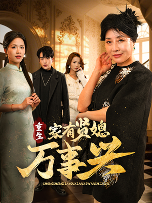 重生家有贤媳万事兴（75集） 免费看