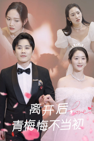 离开后青梅悔不当初(40集) 离开后青梅悔不当初(40集) 精彩短剧热播