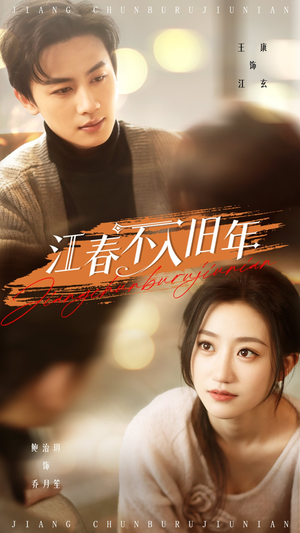 江春不入旧年(71集) 江春不入旧年(71集) 在线看到大结局