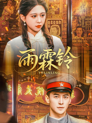 雨霖铃（67集） 海量短剧免费看