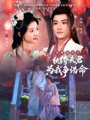 主母爱谁当！纨绔夫君为我争诰命（79集） 夸克网盘观看
