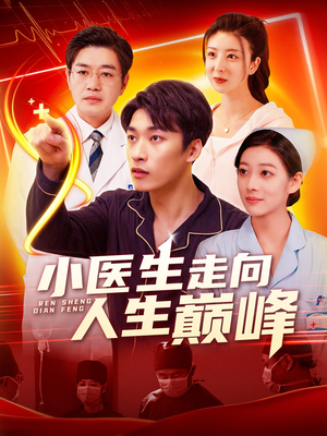 小医生走向人生巅峰（101集） 1-102集