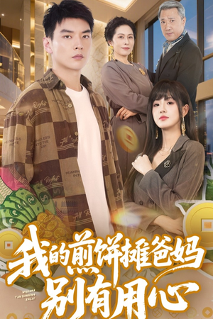 我的煎饼摊爸妈别有用心(62集) 我的煎饼摊爸妈别有用心(62集) 演员表