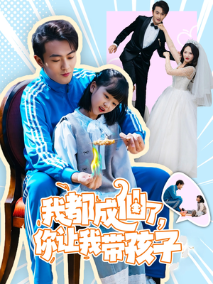 我都成仙了,你让我带孩子(80集) 我都成仙了,你让我带孩子(80集) 好看短剧推荐