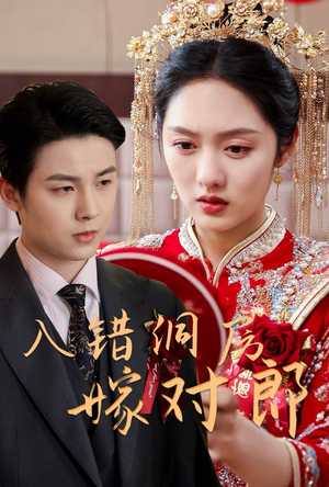 入错洞房嫁对郎(63集) 入错洞房嫁对郎(63集) 最新上映的短剧