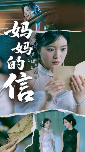 妈妈的信(60集) 妈妈的信(60集) 好看短剧看不停