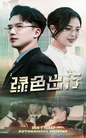 绿色出行（55集） 短剧精彩绝伦