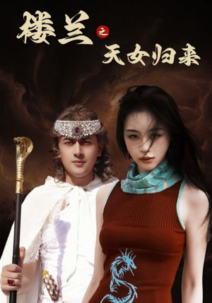 楼兰之天女归来(32集) 楼兰之天女归来(32集) 精彩短剧分享