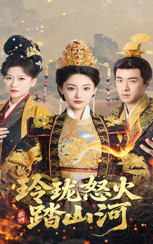 玲珑怒火踏山河(47集) 玲珑怒火踏山河(47集) 最火短剧热播