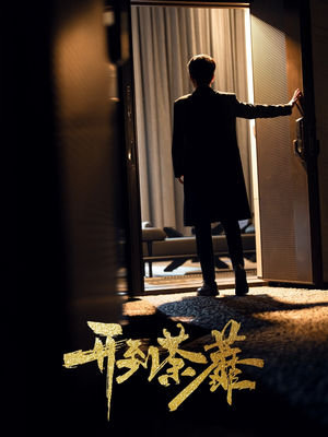 开到荼靡（41集） 战神短剧推荐