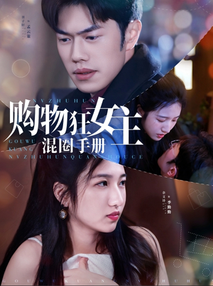 购物狂女主混圈手册（55集） 剧情简介