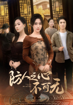 防人之心不可无(87集) 防人之心不可无(87集) 热门短剧推荐。