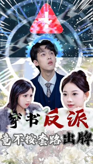 穿书反派竟不按套路出牌(68集) 穿书反派竟不按套路出牌(68集) 精彩不断免费看