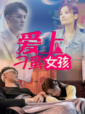 爱上刁蛮女孩(66集) 爱上刁蛮女孩(66集) 深深爱上这部剧
