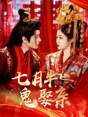 七月半鬼娶亲(105集) 七月半鬼娶亲(105集) 热播短剧排行榜