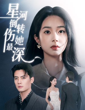 星河倒转伤她最深（72集） 最火的短剧