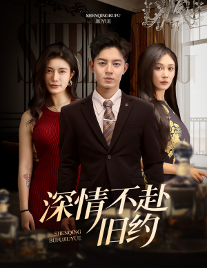 深情不赴旧约(50集) 深情不赴旧约(50集) 热播短剧来袭