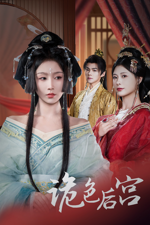 诡色后宫(45集) 诡色后宫(45集) 免费短剧资源
