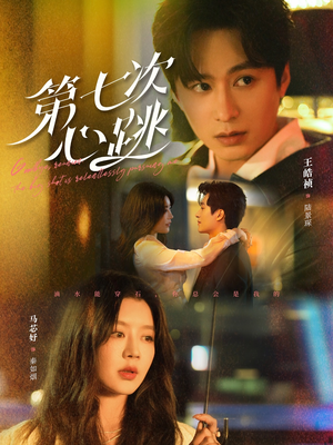 第七次心跳(80集) 第七次心跳(80集) 在哪里看