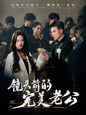 镜头前的完美老公(52集) 镜头前的完美老公(52集) 超火热门短剧