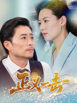 正义一击（60集） 温柔追捕短剧