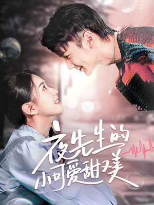 夜先生的小可爱甜又美（70集） 解说文案