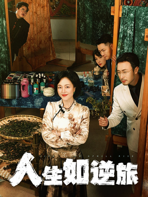 人生如逆旅(54集) 人生如逆旅(54集) 集免费看短剧