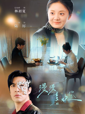 漫漫喜欢你（78集） 百亿短剧抢先看