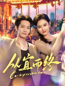 从宜而终(73集) 从宜而终(73集) 民国短剧推荐