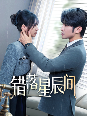 错落星辰间（82集） 最新上映免费看