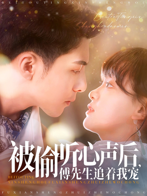 被偷听心声后,傅先生追着我宠(81集) 被偷听心声后,傅先生追着我宠(81集) 第二季