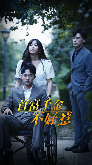 首富千金不好惹(100集) 首富千金不好惹(100集) 短剧免费看全集