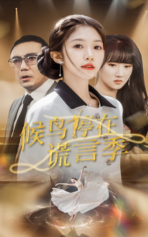 候鸟停在谎言季(45集) 候鸟停在谎言季(45集) 免费在线看