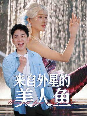 来自外星的美人鱼（89集） 短剧太好看了吧