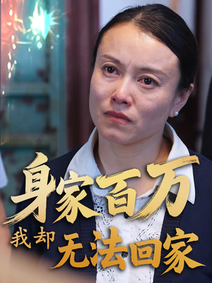 身家百万我却无法回家(30集) 身家百万我却无法回家(30集) 古装短剧热播