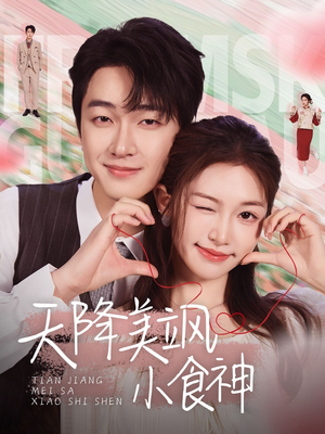 天降美飒小食神(30集) 天降美飒小食神(30集) 全剧看到大结局