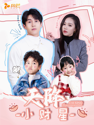 小财神驾到（41集） 哪个短剧网能看